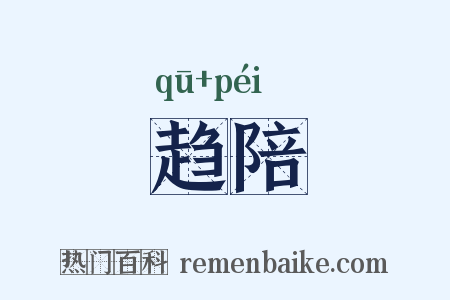 趋陪是什么意思的图片